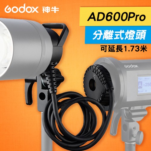 【公司貨 現貨】AD600 Pro 專用離機燈頭 神牛 Godox 延長 燈座 連接線 手持型 H600P 屮U0